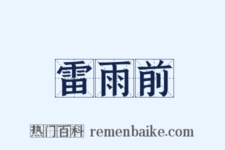 雷雨前是什么意思的图片